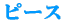 �s�[�X 